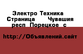  Электро-Техника - Страница 12 . Чувашия респ.,Порецкое. с.